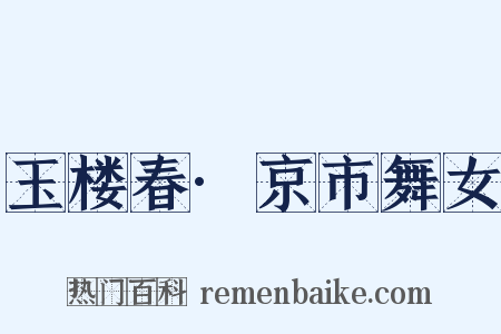 玉楼春·京市舞女是什么意思的图片